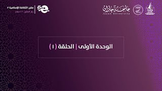 الوحدة الاولى  الحلقة ١ [upl. by Jordon]