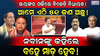 ଭୟଙ୍କର ଗର୍ଜିଲେ ବିଜେଡ଼ି ବିଧାୟକ Byomkesh Ray Fired on BJP  Bapi Ray Exposed Krushna Chandra Patra [upl. by Nwahsyar551]