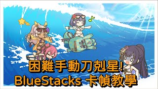 困難手動刀剋星 BlueStacks 卡幀教學【超異域公主連結☆ReDive】 [upl. by Leasi394]