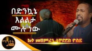 Tewodros yosef Orthodox mezmur full album 20202021 [upl. by Riggall998]