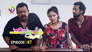 Sillara Samanallu Episode 47  quot සිල්ලර සමනල්ලු quot  සතියේ දිනවල රාත්‍රී 730 ට [upl. by Idnew]