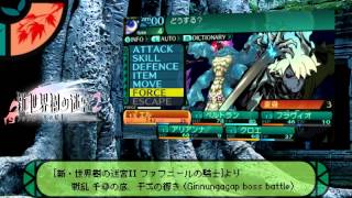 【新・世界樹の迷宮２】戦乱 千尋の底、干戈の響き（ギンヌンガボスバトル）【アレンジ】 [upl. by Mighell137]