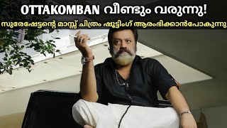 Ottakomban shoot starts on july 1st  ottakomban sureshgopi trending shorts [upl. by Artemed]