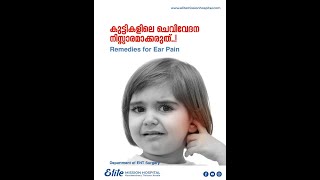 നിങ്ങളുടെ കുഞ്ഞിനെ ചെവി വേദന അലട്ടുന്നുണ്ടോ  𝐄𝐚𝐫 𝐏𝐚𝐢𝐧  𝐄𝐚𝐫 𝐖𝐚𝐱  𝐄𝐚𝐫 𝐈𝐧𝐟𝐞𝐜𝐭𝐢𝐨𝐧 𝐢𝐧 𝐜𝐡𝐢𝐥𝐝𝐫𝐞𝐧 [upl. by Meghann]