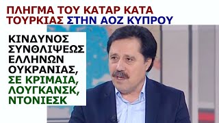 Σάββας Καλεντερίδης Πλήγμα Κατάρ σε Τουρκία στην ΑΟΖ Κύπρου Κίνδυνος συνθλίψεως Ελλήνων Ουκρανίας [upl. by Mehitable507]