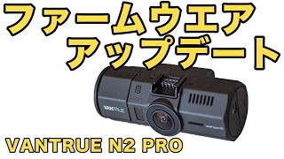 【ドラレコ】VANTRUE N2 Proをファームウエア・アップデートで機能強化する。ドライブレコーダーは旧車にも必需品ですね。 [upl. by Eudoxia]