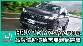 Honda HRV 15 Prestige 尊榮版試駕｜品牌信仰價值需要親身體驗！【Mobile01 小惡魔動力研究室】 [upl. by Tnomal]