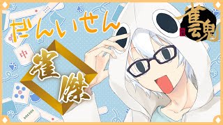 【 雀魂 】 おねごろ荘店主の段位戦配信 Part8 「 全速前進DA☆ 」 vtuber 根来パトセ [upl. by Lashar141]