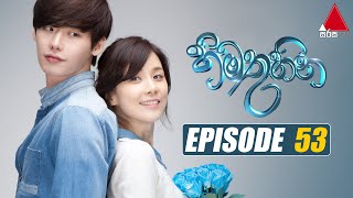 Himathuhina හිමතුහින  Episode 53  Sirasa TV [upl. by Morten]