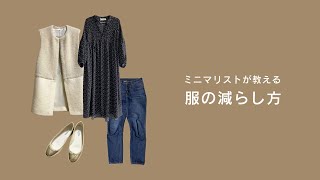 ミニマリストが教える服の減らし方・手放し方／整理収納の基本手順 [upl. by Acirederf309]