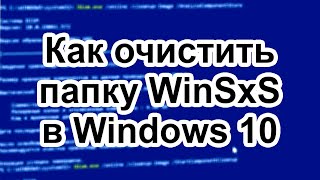 Как очистить папку WinSxS в Windows 10 [upl. by Ornstead723]