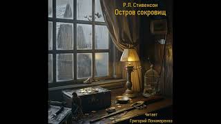 Р Л Стивенсон Остров сокровищ аудиокнига Часть 6 Глава 29 читает Григорий Пономаренко [upl. by Gamali601]