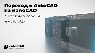 Обзор nanoCAD vs AutoCAD  Растры в nanoCAD и AutoCAD [upl. by Rosalee]