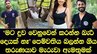 පෙම්වතිය බලන්න ගිය තරුණයාව මරලා ඇමතුමක් ලැබෙයි [upl. by Kciderf794]