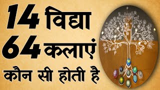 14 विद्या और 64 कलाएं क्या है  Hindu Dharma Ki 14 Vidya 64 Kalayen Kaun si Hain [upl. by Euridice441]