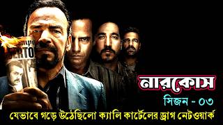 Narcos session 3 explained in bangla । Web series explain in bangla [upl. by Modeste]