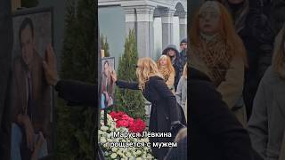 Маруся Лёвкина простилась со своим мужем Владимиром Лёвкиным 19112024г [upl. by Bethesda]