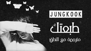 Jungkook BTS  Decalcomania  Arabic Sub  Lyrics مترجمة للعربية مع النطق [upl. by Hippel]