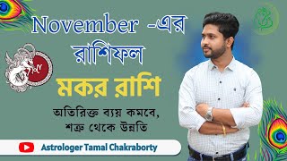 মক﻿র রাশির নভেম্বর মাসের রাশিফল । NOVEMBER 2024 । মক﻿র লগ্নের রাশিফল ।Capricorn Rashiphal November । [upl. by Nnod]