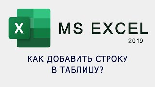 Как добавить строку в таблицу MS Excel [upl. by Ralyks860]