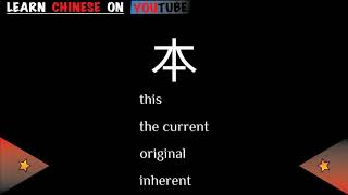 běn  本   English meaning Chinese ideograms and pronunciation [upl. by Hebel]