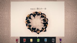 wacci 『僕らの一歩』 Music Video [upl. by Longan82]