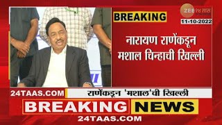 Narayan Rane criticizes Uddhav Thackeray New Symbol  नारायण राणेंकडून मशाल चिन्हाची खिल्ली [upl. by Ahcirt277]