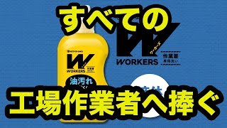 作業着専用洗剤「WORKERS 液体洗剤」 とは [upl. by Dranek]