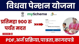 महाराष्ट्र विधवा पेन्शन योजना  Maharashtra Vidhwa Pension Yojana Registration Online Widow Pension [upl. by Schreck]