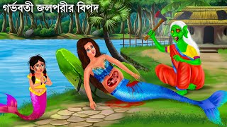 ডাইনি নদী থেকে জলপরী ধরল  Jalpari O Bhuter Cartoon  Notun Bangla Golpo  Bengali Fairy Tales [upl. by Ellenehs]