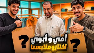 اشترينا ملابس على ذوق ابوي وامي وراح يقيمون 3 اشخاص مجهولين [upl. by Rovit28]