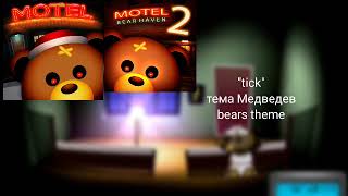 bear haven night тема Медведевbears theme tick [upl. by Also]