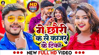 Video  गे छौरी कs ले काजर के टिका  Dharmendra Nirmaliya New Video Song  Ge Chhori Ka Le Kajal [upl. by March161]