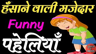 हँसाने वाली मजेदार Funny पहेलियाँ Funny Paheliyan Majedar Paheliyan Interesting Paheliyan Paheliyan [upl. by Dodwell]