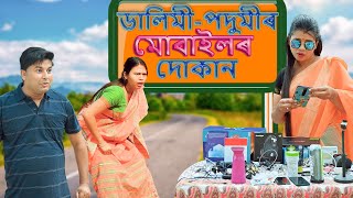 Dalimi Podumir mobile dukan  Assamese comedy video  Assamese funny video [upl. by Angadreme594]