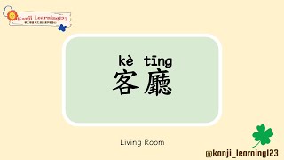 Living Room  客廳  Learn Mandarin Chinese Words Fast【Traditional CharactersKanji】 快速學漢字 [upl. by Vidal]