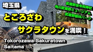 ところざわサクラタウンを満喫！ 角川武蔵野ミュージアム・武蔵野坐令和神社・武蔵野樹林パーク [upl. by Mcnamee]