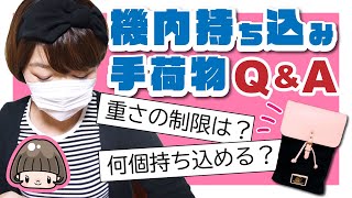 海外旅行【 機内持ち込み手荷物 】基礎知識・QampA・おすすめバッグ／旅のHOW TO／受託手荷物との違い／LCC 機内持ち込み手荷物のみ 預け荷物なし ／国際線 [upl. by Onitnatsnoc]