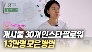 게시물 30개로 인스타 팔로워 13만명 모은 방법릴스 제작법 공개 [upl. by Havens]