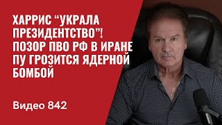 Харрис “украла президентство”  Позор ПВО РФ в Иране  Пу грозится ядерной бомбой  №842  Швец [upl. by Leahcimauhsoj]