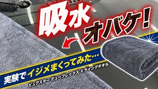 【洗車用クロス】これバスローブかよ！！吸水力自慢の洗車用クロスが本当にスゴイのか徹底的に検証してみた！！ピュアスター デュープレックス ドライングタオル [upl. by Kan484]