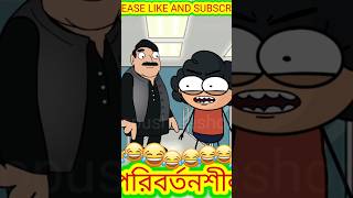 পরিবর্তনশীল comedybengalicartoonyoutube shorts ytshorts youtubers bengali cartoon shorts short [upl. by Randie690]