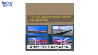 Harbor Guard  항만 크레인 원격 조종 훈련을 위한 VR시뮬레이터  2024 해상물류  Tickie [upl. by Jak]