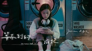 Jasmine 張靜汶 【等不到的擁抱 Unrequited Hug】Official Music Video [upl. by Eatnoj]