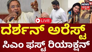 LIVE  CM Siddaramaiah About Darshan Pavitra Gowda Arrest  ಉಪ್ಪು ತಿಂದವರು ನೀರು ಕುಡಿಯಲಿ ಬಿಡಿ [upl. by Sirak]