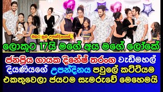 Popular singer  Dinesh Tharanga  celebrates his daughters  17th birthday [upl. by Thomson28]