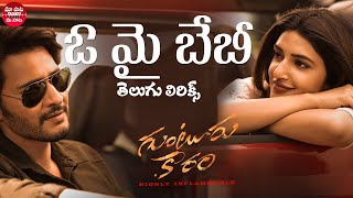 Oh My Baby Song Telugu Lyrics  Guntur Kaaram Mahesh Babu Sreeleela  Thaman S Maa Paata Mee Nota [upl. by Schecter]