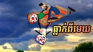 ធ្លាក់ពីរមេឃ  រឿងបងប្អូនភ្លោះ ភាគ81  by Carabao [upl. by Inavoj]