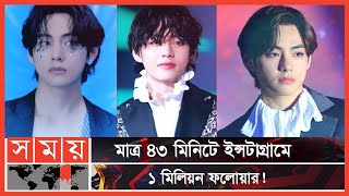 গিনিস বুক অফ ওয়ার্ল্ডে বিটিএস থেকে কিমের রেকর্ড  BTS  Kim TaeHyung  V  South Korean  Somoy TV [upl. by Alrahc]