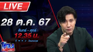 🔴Live โหนกระแส มาตามนัด  เสียทองเท่าหัว แถมเสียผัวอีกต่างหาก เมียตำรวจร้องถูกสาวเมียนายบุกห้อง [upl. by Rosmarin]